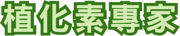 君君老師.植化素專家